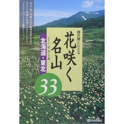 開花順にたどる花咲く名山―北海道・東北厳選33 [単行本]