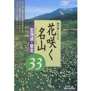 開花順にたどる花咲く名山―北海道・東北厳選33 [単行本]