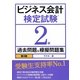 ビジネス会計検定試験2級過去問題&模擬問題集 第3版 [単行本]