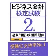 ビジネス会計検定試験2級過去問題&模擬問題集 第3版 [単行本]