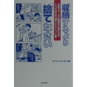 「収納」するより「捨て」なさい―生活スペース&時間が2倍になるとっておきの「捨て」テクニック集! [単行本]