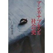 アンネナプキンの社会史(宝島社文庫) [文庫]