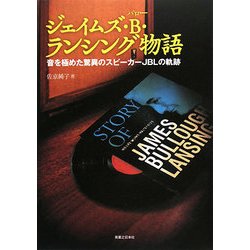 ジェイムズ・B・ランシング物語―音を極めた驚異のスピーカーJBLの軌跡 [単行本]