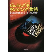 ジェイムズ・B・ランシング物語―音を極めた驚異のスピーカーJBLの軌跡 [単行本]