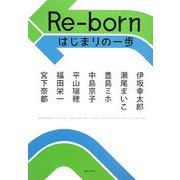Re-born―はじまりの一歩 [単行本]