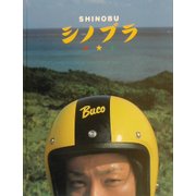 SHINOBU/シノブラ [単行本]