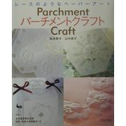 レースのようなペーパーアート パーチメントクラフト [単行本]