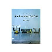 ワイヤーでかごを作る―私だけのお気に入りを手作りで [単行本]