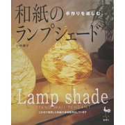和紙のランプシェード―手作りを楽しむ [単行本]