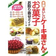 全国 おいしいケーキ屋さんのお菓子お取り寄せガイド [単行本]