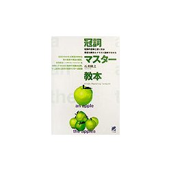 冠詞マスター教本 [単行本]