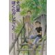 その夏ぼくらがしたこと(PHP創作シリーズ) [単行本]