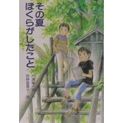 その夏ぼくらがしたこと(PHP創作シリーズ) [単行本]