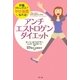 アンチエストロゲン・ダイエット―肝臓デトックスでやせ体質になれる! [単行本]