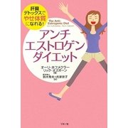 アンチエストロゲン・ダイエット―肝臓デトックスでやせ体質になれる! [単行本]