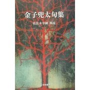 金子兜太句集(芸林21世紀文庫) [文庫]