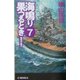 海鳴り果つるとき〈7〉砲煙の彼方(C・NOVELS) [新書]
