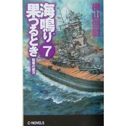 海鳴り果つるとき〈7〉砲煙の彼方(C・NOVELS) [新書]