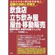 起業の法律と手続き 飲食店・立ち飲み屋・屋台・移動販売―開業手続き・許認可新製マニュアル [単行本]