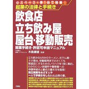 起業の法律と手続き 飲食店・立ち飲み屋・屋台・移動販売―開業手続き・許認可新製マニュアル [単行本]