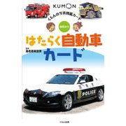 はたらく自動車カード(くもんの写真図鑑カード) [図鑑]