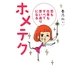 ホメテク―恋も仕事もすべて思い通りになる [単行本]