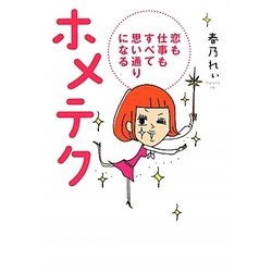 ホメテク―恋も仕事もすべて思い通りになる [単行本]