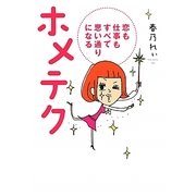 ホメテク―恋も仕事もすべて思い通りになる [単行本]