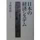 日本の経済システム [単行本]