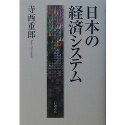 日本の経済システム [単行本]