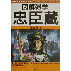 図解雑学 忠臣蔵(図解雑学シリーズ) [単行本]