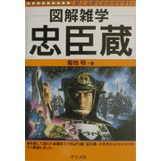 図解雑学 忠臣蔵(図解雑学シリーズ) [単行本]