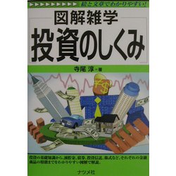 図解雑学 投資のしくみ(図解雑学シリーズ) [単行本]