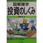 図解雑学 投資のしくみ(図解雑学シリーズ) [単行本]