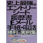 史上最強のエントリーシート・履歴書・Eメール・手紙・電話勝利の実例集〈2005年版〉 [単行本]