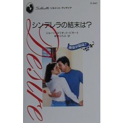 シンデレラの結末は?―独身が最高?(シルエット・ディザイア) [新書]