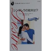 シンデレラの結末は?―独身が最高?(シルエット・ディザイア) [新書]