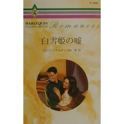 白雪姫の嘘(ハーレクイン・ロマンス) [新書]