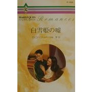 白雪姫の嘘(ハーレクイン・ロマンス) [新書]