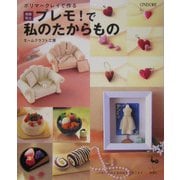 ポリマークレイで作る樹脂粘土プレモ!で私のたからもの [単行本]