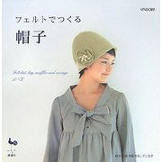 フェルトでつくる帽子 [単行本]