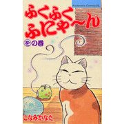 ヨドバシ Com ふくふくふにゃーん をの巻 Be Loveコミックス コミック に関する画像 0枚