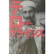 テロ・クライシス―平和憲法では、テロ・有事から日本人を守れない! [単行本]