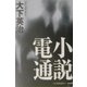 小説電通 [単行本]