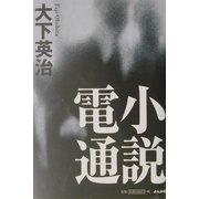 小説電通 [単行本]