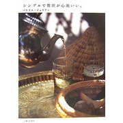 シンプルで贅沢が心地いい。 [単行本]