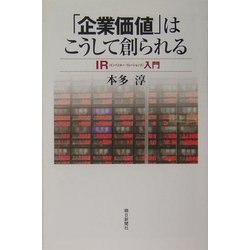 「企業価値」はこうして創られる―IR(インベスター・リレーションズ)入門(朝日選書) [全集叢書]