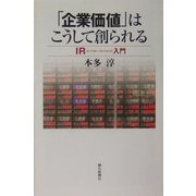 「企業価値」はこうして創られる―IR(インベスター・リレーションズ)入門(朝日選書) [全集叢書]