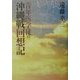 青年医学徒の沖縄戦回想記 [単行本]