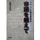 帝国を超えて―グローバル市民社会論序説 [単行本]